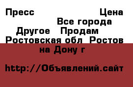 Пресс Brisay 231/101E › Цена ­ 450 000 - Все города Другое » Продам   . Ростовская обл.,Ростов-на-Дону г.